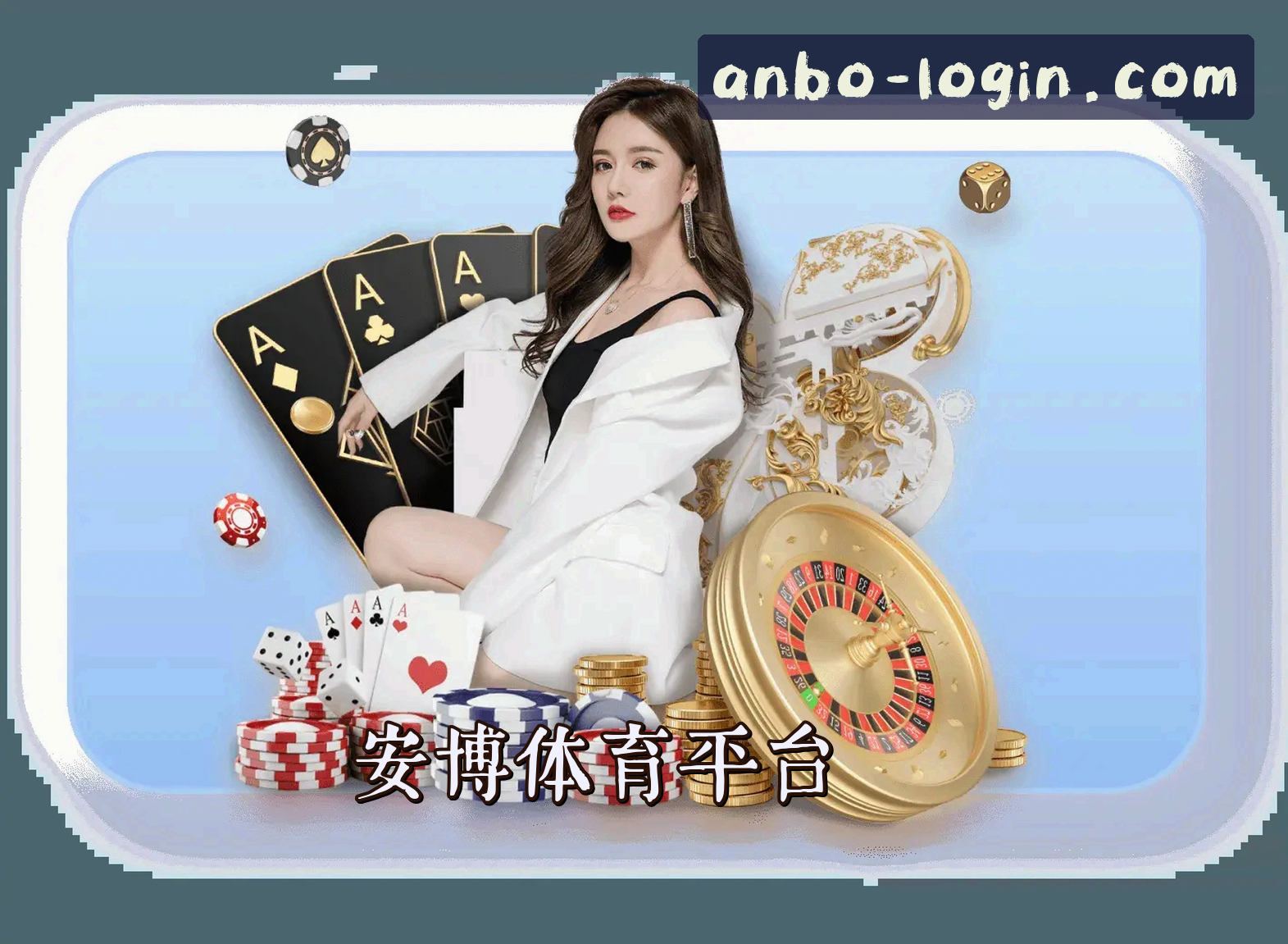 关于安博体育(ANBO)官方网站 - 权威可靠的体育品牌