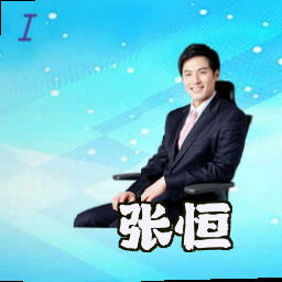 张恒