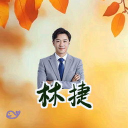 林捷